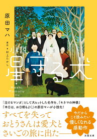 小説　星守る犬＜新装版＞ （双葉文庫） [ 原田マハ ]