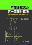 平面波基底の第一原理計算法