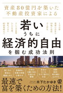 資産80億円を築いた不動産投資家による 若いうちに経済的自由を掴む成功法則 100億規模の会社を39歳で売…