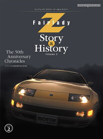 Fairlady　Z　Story　＆　History（Vol．2） フェアレディZ生誕50周年記念保存版 （Motor　Magazine　Mook）