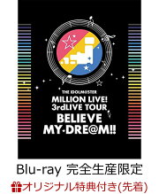 【楽天ブックス限定先着特典】THE IDOLM@STER MILLION LIVE! 3rdLIVE TOUR BELIEVE MY DRE@M!! LIVE Blu-ray 06＆07 ＠MAKUHARI(完全生産限定)(A4サイズDVD/CD収納ケース付き)【Blu-ray】