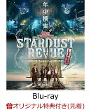 【楽天ブックス限定先着特典】スターダスト☆レビュー 40TH ANNIVERSARY年中模索〜しばらくは、コール & ノーレスポ…