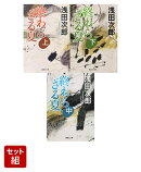 終わらざる夏 上・中・下 巻セット