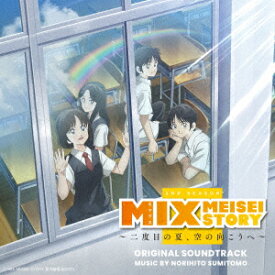 MIX MEISEI STORY ～二度目の夏、空の向こうへ～ オリジナル・サウンドトラック [ 住友紀人 ]