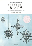 北欧の光と影のモビール幾何学模様の美しいヒンメリ [ ヒンメリのおか 大岡真奈 ]