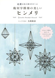 北欧の光と影のモビール幾何学模様の美しいヒンメリ [ ヒンメリのおか 大岡真奈 ]