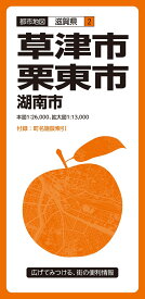 都市地図滋賀県 草津・栗東市 湖南市