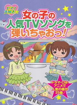 女の子の人気TVソングを弾いちゃおっ！