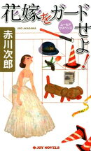 花嫁をガードせよ!