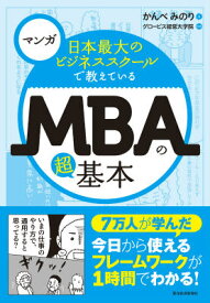 マンガ　日本最大のビジネススクールで教えているMBAの超基本 [ かんべみのり ]