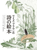 ワイズ・ブラウンの詩の絵本