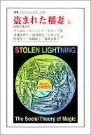 盗まれた稲妻 上