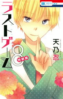 ラストゲーム（8）ドラマCD付き特