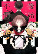 後始末屋と不憫少女（上）