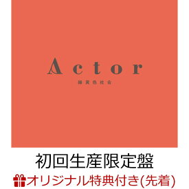 【楽天ブックス限定先着特典】Actor (初回生産限定盤 CD＋Blu-ray)(オリジナルA4クリアファイル) [ 緑黄色社会 ]