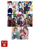【全巻】僕の心のヤバイやつ 1-8巻セット