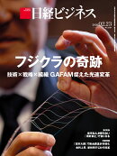 フジクラの奇跡　技術×戦略×組織 GAFAM捉えた光速変革 (日経ビジネス　2026年02/23号 )[雑誌]
