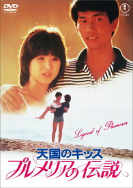 プルメリアの伝説・天国のキッス [ 松田聖子 ]