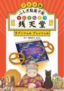 アニメ版 ふしぎ駄菓子屋 銭天堂　ラプンツェル・プレッツェル