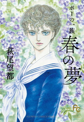 ポーの一族 〜春の夢〜