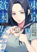 東京貧困女子。(15)