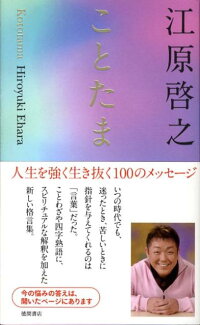 楽天ブックス ことたま 江原啓之 本
