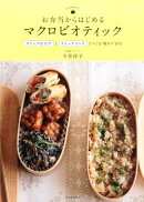 お弁当からはじめるマクロビオティック新装版