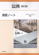 公共新訂版演習ノート 公共007-902準拠 [ 実教出版編修部 ]