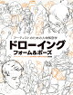 アーティストのための人体解剖学 ドローイング フォーム＆ポーズ