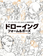 アーティストのための人体解剖学 ドローイング フォーム＆ポーズ [ Tom Fox ]