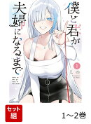 僕と君が夫婦になるまで 1-2巻セット