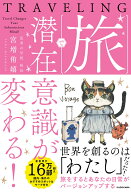 旅で潜在意識が変わる！ [ 宮増　侑嬉 ]