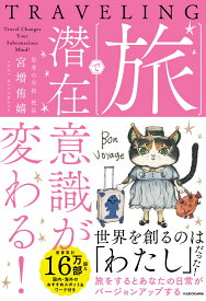旅で潜在意識が変わる！ [ 宮増　侑嬉 ]