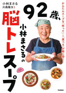 92歳、小林まさるの脳トレスープ かんたんスープを「作って」→「食べる」が脳に効く！ [ 小林まさる ]
