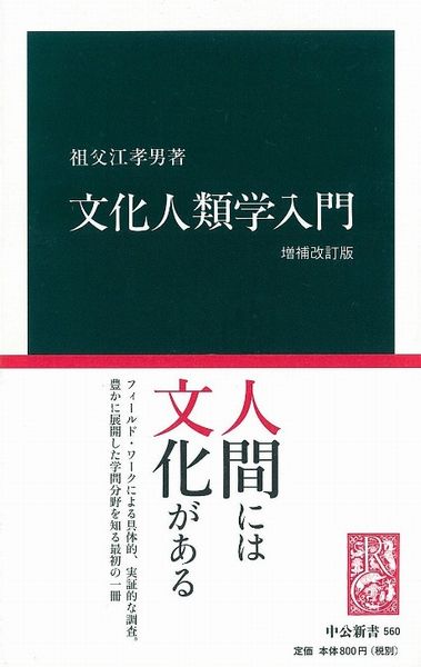 楽天ブックス: 文化人類学入門増補改訂版 - 祖父江孝男