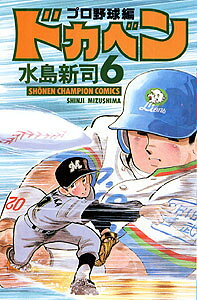 ドカベン　プロ野球編（6）