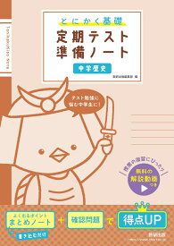 とにかく基礎 定期テスト準備ノート 中学歴史