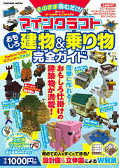 そのまま積むだけ！マインクラフトおもしろ建物＆乗り物完全ガイド