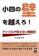 小四の壁を越えろ！ライバルが知らない勉強法 [ 中山まち子 ]
