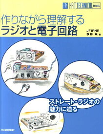 作りながら理解するラジオと電子回路 ストレート・ラジオの魅力に迫る （Ham　technical　series） [ 今井栄 ]