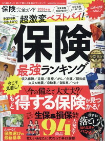 保険完全ガイド （100％ムックシリーズ　完全ガイドシリーズ　408）