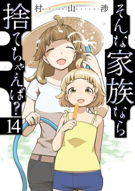 そんな家族なら捨てちゃえば？　14