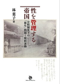 楽天ブックス 性を管理する帝国 公娼制度下の 衛生 問題と廃娼運動 林 葉子 9784872595604 本