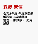 令和8年度 年度別問題解説集 2級舗装施工管理 一般試験・応用試験