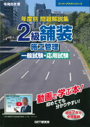 令和8年度 年度別問題解説集 2級舗装施工管理 一般試験・応用試験