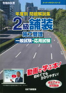 令和8年度 年度別問題解説集 2級舗装施工管理 一般試験・応用試験 [ 森野　安信 ]