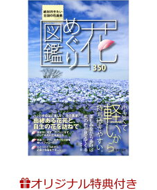 【楽天ブックス限定特典】花めぐり図鑑(花畑ポストカード) 全国の美しい花景色350 [ 日本文芸社 ]