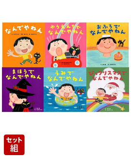 なんでやねんシリーズ（6冊セット）