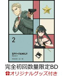 【楽天ブックス限定グッズ+楽天ブックス限定全巻購入特典+他】『SPY×FAMILY』Season 3 Vol.2 完全初回数量限定版【Blu-ray】(描き下ろしA5キャラファイングラフ(シリアルナンバー入り)+描き下ろし収納BOX+描き下ろしアクリルキーホルダー(2個セット)+他)