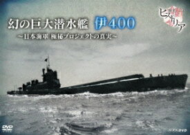 歴史秘話ヒストリア 幻の巨大潜水艦 伊400 日本海軍 極秘プロジェクトの真実 [ 渡邊あゆみ ]